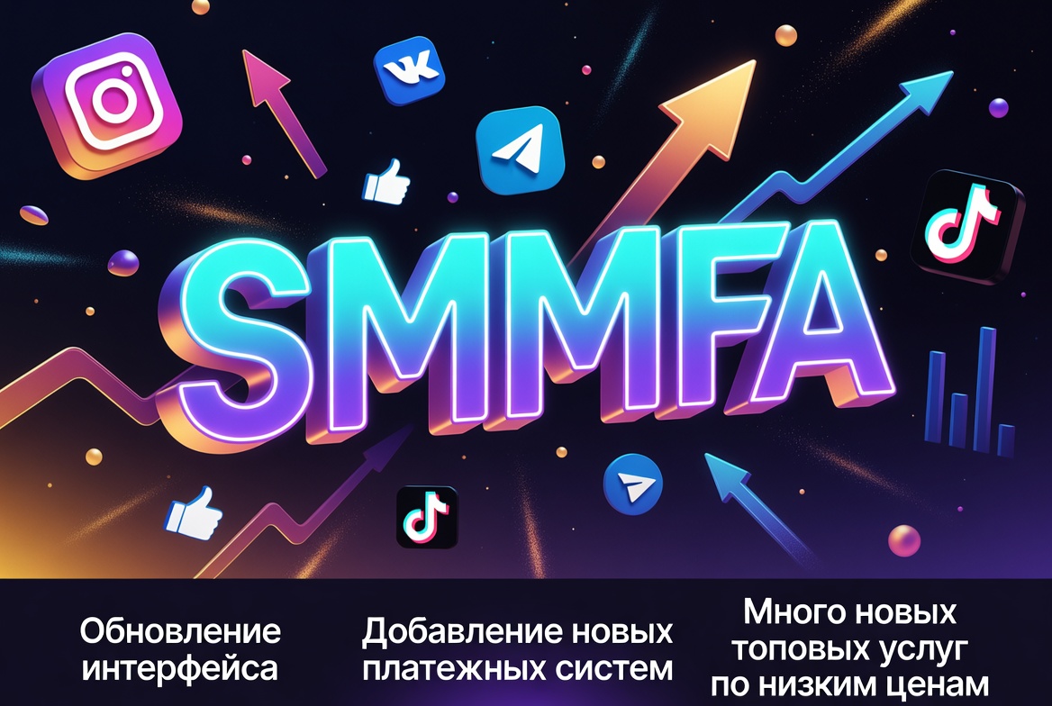 🔥 SMMFA стал еще мощнее! Большое обновление для вашего продвижения 🔥